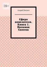 Сфера повелителя. Книга 1. Потомок Симтов