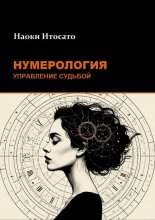Нумерология: Управление Судьбой
