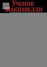 Ученик Макиавелли. Свобода, деньги, влияние