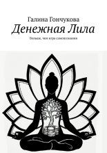 Денежная Лила. Больше, чем игра самопознания