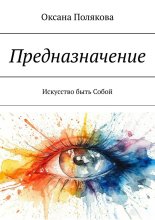 Предназначение. Искусство быть Собой