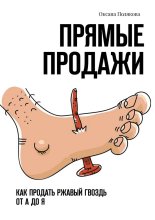 Прямые продажи. Как продать ржавый гвоздь от А до Я