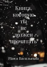 Книга, которую ты не должен прочитать