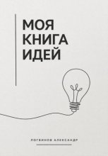 Моя книга идей