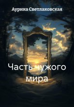 Часть чужого мира