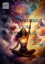 Психоматика и сила мотивации