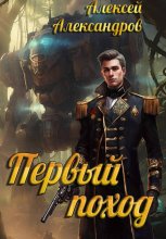 Первый поход