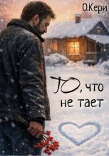 То, что не тает