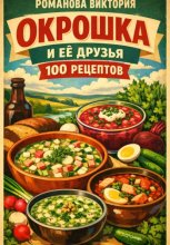 Окрошка и её друзья