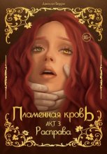 Пламенная кровь. Акт 3. Расправа