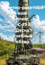 Зенитно-ракетный ком плекс С-75 