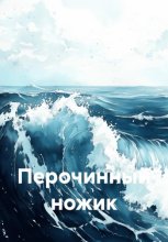 Перочинный ножик