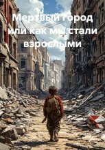 Мертвый город или как мы стали взрослыми