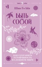 Быть собой. Как сохранить устойчивость в сложном мире