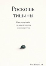 Роскошь тишины: Почему офлайн снова становится преимуществом