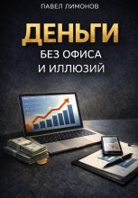 Деньги без офиса и иллюзий