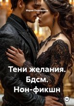 Тени желания. Бдсм. Нон-фикшн