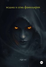 ведьма и семь фамильяров