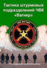 Тактика штурмовых подразделений ЧВК Вагнер