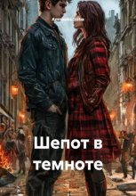 Шепот в темноте Юрий Винокуров, Олег Сапфир