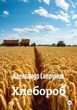 Хлебороб