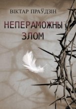 Непераможны злом