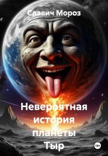 Невероятная история планеты Тыр