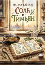 Соль и Тимьян