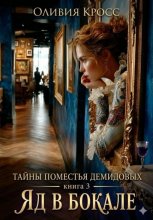 Тайны поместья Демидовых