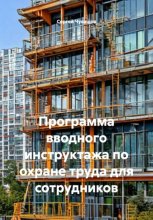 Программа вводного инструктажа по охране труда для сотрудников