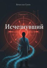 Исчезнувший