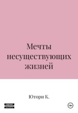 Мечты несуществующих жизней