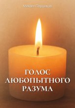 Голос любопытного разума