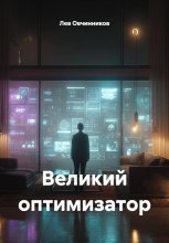 Великий оптимизатор