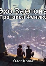 Эхо Заслона: Протокол Феникс