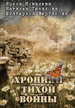 Хроники тихой войны