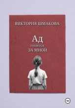 Ад гонится за мной