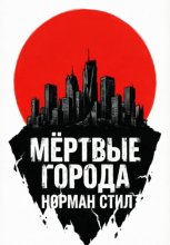 Мёртвые города