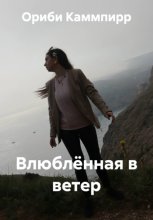 Влюблённая в ветер