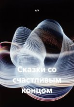 Сказки со счастливым концом