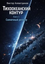Тихоокеанский контур. Книга 3: Солнечный регистр