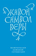 Живой Символ веры