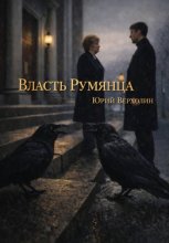 Власть Румянца