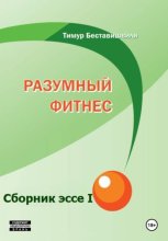 Сборник эссе I