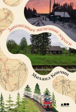 Заповедные железные дороги