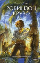 Робинзон Крузо