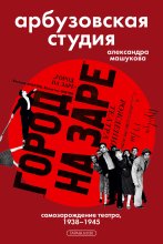 Арбузовская студия. Самозарождение театра, 1938–1945