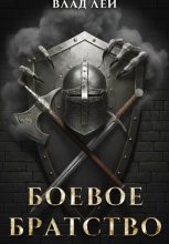 Боевое Братство