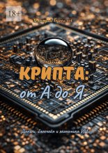 Крипта: от А до Я. Деньги, блокчейн и экономика ИИ