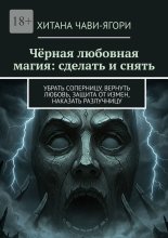 Чёрная любовная магия: сделать и снять. Убрать соперницу, вернуть любовь, защита от измен, наказать разлучницу